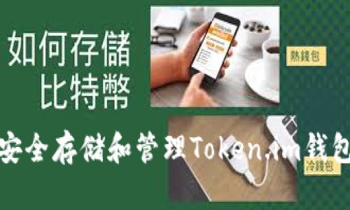 如何安全存储和管理Token.im钱包密钥
