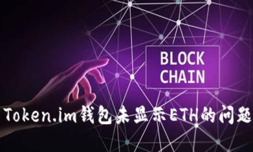 解决Token.im钱包未显示ETH的问题指南