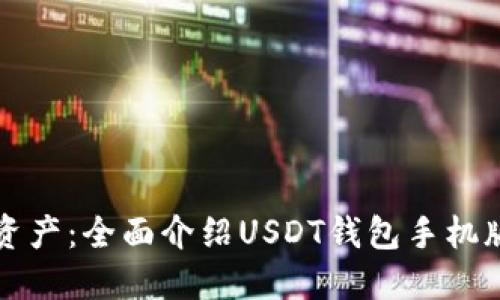 轻松掌控您的资产：全面介绍USDT钱包手机版的功能与应用