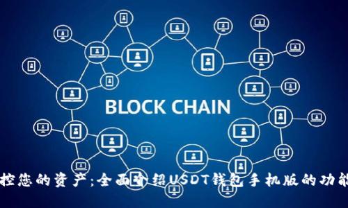 轻松掌控您的资产：全面介绍USDT钱包手机版的功能与应用