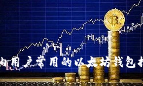 国内用户常用的以太坊钱包推荐