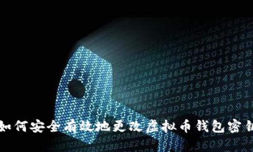 如何安全有效地更改虚拟币钱包密钥