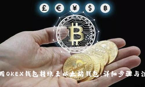 如何使用OKEX钱包转账至以太坊钱包：详细步骤与注意事项