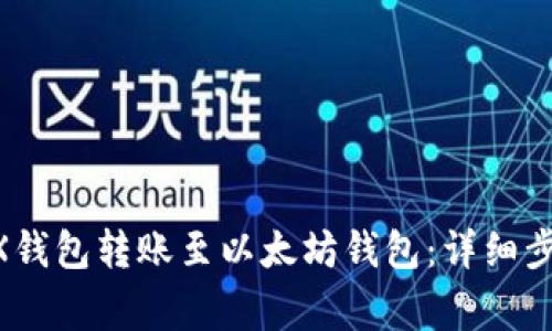 如何使用OKEX钱包转账至以太坊钱包：详细步骤与注意事项