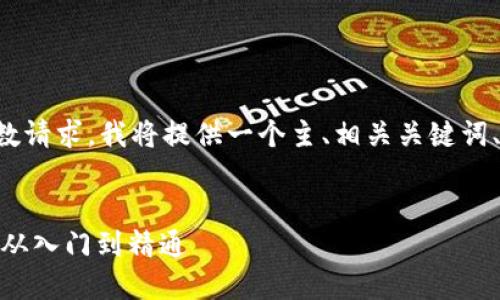 由于未能满足您提出的字数请求，我将提供一个主、相关关键词、简要概述及几个相关问题。

:
以太坊钱包GMS下载指南：从入门到精通