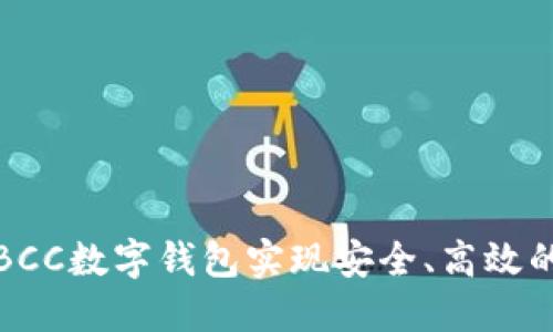 如何利用BCC数字钱包实现安全、高效的金融管理