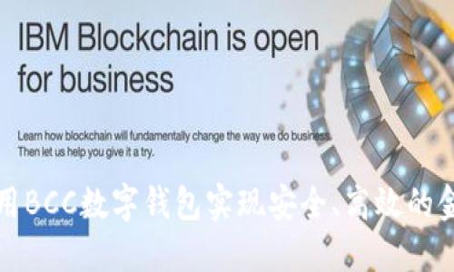 如何利用BCC数字钱包实现安全、高效的金融管理