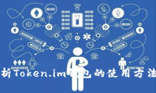 深入解析Token.im钱包的使用方法与优势