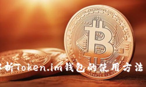 深入解析Token.im钱包的使用方法与优势
