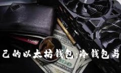 : 如何选择适合自己的以太坊钱包：冷钱包与热钱