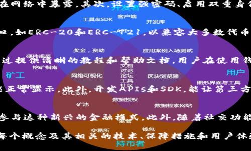 提示: 由于内容长度限制，下面的内容将是较为概括的，同时展示出结构示例和问题的引导。

:
  以太坊钱包设计：安全性、用户体验与功能的完美平衡 / 

关键词:
 guanjianci 以太坊, 钱包设计, 安全性 /guanjianci 

引言
以太坊是一个具有强大智能合约功能的区块链平台，用户需要一个方便、安全的钱包来存储和管理他们的以太坊资产。钱包设计不仅要考虑安全性，还要关注用户体验和多样化的功能。本文将详细探讨以太坊钱包的设计要素及其重要性。

1. 钱包的基础功能
以太坊钱包的设计首先必须考虑基本功能，包括资产管理、交易发送和接收等。用户需要容易理解和使用的界面，使他们能够快速查看自己的余额、发送和接收以太币（ETH）或其他基于以太坊的代币。
此外，支持不同类型的资产和代币（例如ERC-20和ERC-721代币）也是钱包设计的重要考虑因素。实现这一点需要钱包具备灵活的技术架构，以便轻松添加新的代币和资产。

2. 安全性的重要性
安全性是以太坊钱包设计中最重要的元素之一。用户将大量的资产存储在钱包中，因而必须保证其安全性。
在设计钱包时，开发者应该考虑多种安全措施，如私钥加密、助记词备份、冷存储（即不联网的存储方式）等。令人担忧的是，许多钱包遭受黑客攻击，因此用户需要确保他们的钱包采用多重身份验证机制和良好的用户权限管理。

3. 用户体验的
除了安全外，用户体验也极其重要。设计清晰、直观的用户界面可以显著提高用户的满意度。开发团队应该分析潜在用户的需求，并进行用户测试，以界面和操作流程。
例如，通过将重要功能放置在易于访问的位置，并使用图形和动画来引导用户，用户能够更加轻松地进行交易，而不会感到困惑或沮丧。

4. 兼容性与跨平台设计
当今的用户希望在多种设备上使用钱包，包括桌面、移动设备和硬件钱包。因此，设计师需要确保钱包的兼容性和跨平台功能。钱包应该能够在不同的操作系统和设备上无缝运行，提供一致的用户体验。
此外，开发者还应考虑支持浏览器插件和移动应用程序，以便满足不断变化的用户需求。通过这种方式，用户可以选择最适合他们的使用场景的钱包版本。

5. 社区与支持
以太坊的社区非常活跃，这也是钱包设计中不可忽视的因素。开发团队应该关注用户反馈，并参与社区讨论，快速响应用户的问题和需求。
通过建立强大的支持系统，用户可以在遇到问题时获得指导和帮助，这将提高用户对钱包的信任度和忠诚度。

可能相关的问题
1. 如何确保以太坊钱包的安全性？
以太坊钱包的安全性可以通过多重因素来确保，首先是私钥的安全存储。用户的私钥应尽量保存在离线模式下，避免直接在网络中暴露。其次，设置强密码、启用双重身份验证也是重要措施。此外，开发者应定期更新钱包软件，修复已知漏洞，保证用户的新版本始终处于最新和最安全的状态。

2. 以太坊钱包如何支持多种代币？
为了支持多种代币，钱包设计者需要采用灵活的架构，使其能够添加不同类型的资产。许多以太坊钱包使用标准的代币接口，如ERC-20和ERC-721，以兼容大多数代币。钱包还需提供简单的界面，让用户能够轻松添加和管理他们的不同代币资产。

3. 如何以太坊钱包的用户体验？
用户体验的关键在于设计易用的界面。开发者可以通过用户测试收集反馈，并基于数据钱包内的界面和交互流程。此外，通过提供清晰的教程和帮助文档，用户在使用钱包时能更快上手，提高使用满意度。

4. 钱包的跨平台兼容性如何实现？
实现跨平台兼容性需要开发者在设计阶段就考虑不同平台的特性。他们可以采用自适应设计，确保界面在不同设备上均能正常显示。此外，开发APIs和SDK，能让第三方开发者在钱包的基础上进行扩展，有助于提升整体的兼容性.

5. 以太坊钱包的未来发展趋势是什么？
未来以太坊钱包可能会更加注重集成DeFi（去中心化金融）功能，让用户能够通过钱包中的流动性挖矿、借贷等功能，直接参与这种新兴的金融模式。此外，随着社交功能的逐渐兴起，钱包可能会结合社交网络，以便用户能轻松进行资产分享和交易，增强互动性。

上述内容只是对“以太坊钱包设计”的一个初步构思和框架。在正式的文章中，可以对每个部分进一步深入展开，详细阐述每个概念及其相关的技术、保障措施和用户体验的策略。