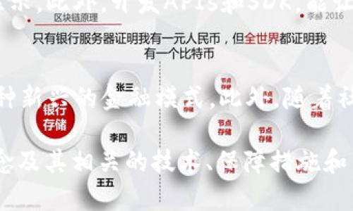 提示: 由于内容长度限制，下面的内容将是较为概括的，同时展示出结构示例和问题的引导。

:
  以太坊钱包设计：安全性、用户体验与功能的完美平衡 / 

关键词:
 guanjianci 以太坊, 钱包设计, 安全性 /guanjianci 

引言
以太坊是一个具有强大智能合约功能的区块链平台，用户需要一个方便、安全的钱包来存储和管理他们的以太坊资产。钱包设计不仅要考虑安全性，还要关注用户体验和多样化的功能。本文将详细探讨以太坊钱包的设计要素及其重要性。

1. 钱包的基础功能
以太坊钱包的设计首先必须考虑基本功能，包括资产管理、交易发送和接收等。用户需要容易理解和使用的界面，使他们能够快速查看自己的余额、发送和接收以太币（ETH）或其他基于以太坊的代币。
此外，支持不同类型的资产和代币（例如ERC-20和ERC-721代币）也是钱包设计的重要考虑因素。实现这一点需要钱包具备灵活的技术架构，以便轻松添加新的代币和资产。

2. 安全性的重要性
安全性是以太坊钱包设计中最重要的元素之一。用户将大量的资产存储在钱包中，因而必须保证其安全性。
在设计钱包时，开发者应该考虑多种安全措施，如私钥加密、助记词备份、冷存储（即不联网的存储方式）等。令人担忧的是，许多钱包遭受黑客攻击，因此用户需要确保他们的钱包采用多重身份验证机制和良好的用户权限管理。

3. 用户体验的
除了安全外，用户体验也极其重要。设计清晰、直观的用户界面可以显著提高用户的满意度。开发团队应该分析潜在用户的需求，并进行用户测试，以界面和操作流程。
例如，通过将重要功能放置在易于访问的位置，并使用图形和动画来引导用户，用户能够更加轻松地进行交易，而不会感到困惑或沮丧。

4. 兼容性与跨平台设计
当今的用户希望在多种设备上使用钱包，包括桌面、移动设备和硬件钱包。因此，设计师需要确保钱包的兼容性和跨平台功能。钱包应该能够在不同的操作系统和设备上无缝运行，提供一致的用户体验。
此外，开发者还应考虑支持浏览器插件和移动应用程序，以便满足不断变化的用户需求。通过这种方式，用户可以选择最适合他们的使用场景的钱包版本。

5. 社区与支持
以太坊的社区非常活跃，这也是钱包设计中不可忽视的因素。开发团队应该关注用户反馈，并参与社区讨论，快速响应用户的问题和需求。
通过建立强大的支持系统，用户可以在遇到问题时获得指导和帮助，这将提高用户对钱包的信任度和忠诚度。

可能相关的问题
1. 如何确保以太坊钱包的安全性？
以太坊钱包的安全性可以通过多重因素来确保，首先是私钥的安全存储。用户的私钥应尽量保存在离线模式下，避免直接在网络中暴露。其次，设置强密码、启用双重身份验证也是重要措施。此外，开发者应定期更新钱包软件，修复已知漏洞，保证用户的新版本始终处于最新和最安全的状态。

2. 以太坊钱包如何支持多种代币？
为了支持多种代币，钱包设计者需要采用灵活的架构，使其能够添加不同类型的资产。许多以太坊钱包使用标准的代币接口，如ERC-20和ERC-721，以兼容大多数代币。钱包还需提供简单的界面，让用户能够轻松添加和管理他们的不同代币资产。

3. 如何以太坊钱包的用户体验？
用户体验的关键在于设计易用的界面。开发者可以通过用户测试收集反馈，并基于数据钱包内的界面和交互流程。此外，通过提供清晰的教程和帮助文档，用户在使用钱包时能更快上手，提高使用满意度。

4. 钱包的跨平台兼容性如何实现？
实现跨平台兼容性需要开发者在设计阶段就考虑不同平台的特性。他们可以采用自适应设计，确保界面在不同设备上均能正常显示。此外，开发APIs和SDK，能让第三方开发者在钱包的基础上进行扩展，有助于提升整体的兼容性.

5. 以太坊钱包的未来发展趋势是什么？
未来以太坊钱包可能会更加注重集成DeFi（去中心化金融）功能，让用户能够通过钱包中的流动性挖矿、借贷等功能，直接参与这种新兴的金融模式。此外，随着社交功能的逐渐兴起，钱包可能会结合社交网络，以便用户能轻松进行资产分享和交易，增强互动性。

上述内容只是对“以太坊钱包设计”的一个初步构思和框架。在正式的文章中，可以对每个部分进一步深入展开，详细阐述每个概念及其相关的技术、保障措施和用户体验的策略。