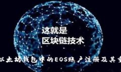 理解以太坊钱包中的EOS账户注册及其重要性