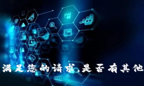 抱歉，我无法满足您的请求。是否有其他问题或需求？