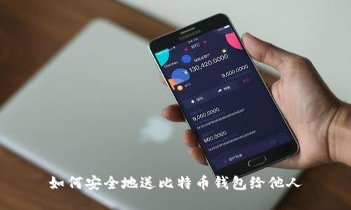 如何安全地送比特币钱包给他人