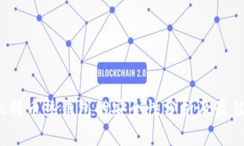 iOS比特币热钱包的安全性分析及最佳实践