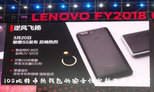 iOS比特币热钱包的安全性分析及最佳实践