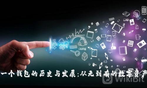 以太坊第一个钱包的历史与发展：从无到有的数字资产管理之路
