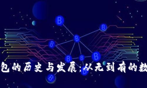 以太坊第一个钱包的历史与发展：从无到有的数字资产管理之路