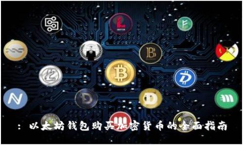 : 以太坊钱包购买加密货币的全面指南