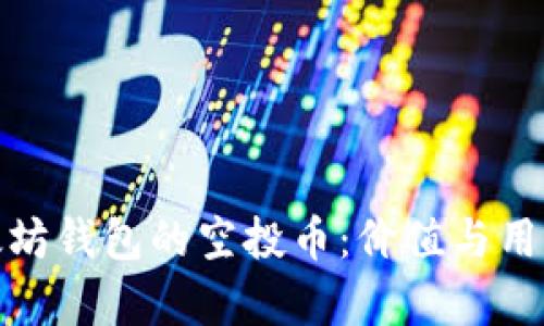 : 以太坊钱包的空投币：价值与用途解析