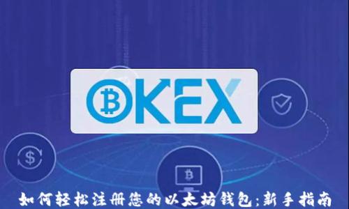 
如何轻松注册您的以太坊钱包：新手指南