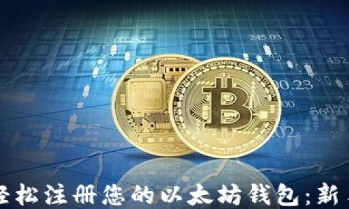 
如何轻松注册您的以太坊钱包：新手指南