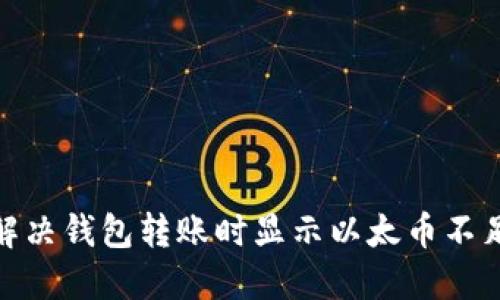 : 如何解决钱包转账时显示以太币不足的问题