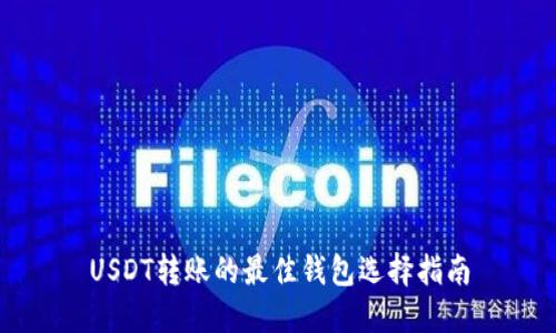 USDT转账的最佳钱包选择指南