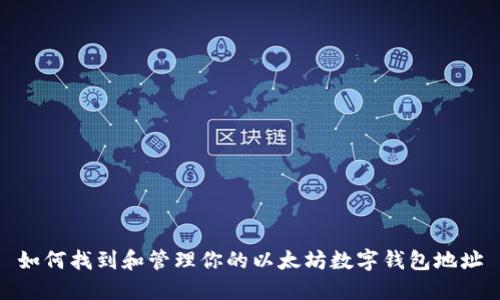 如何找到和管理你的以太坊数字钱包地址