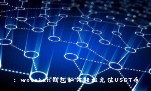: wotoken钱包如何轻松充值USDT币