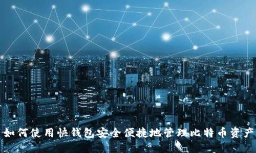 如何使用快钱包安全便捷地管理比特币资产
