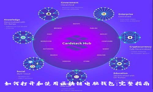如何打开和使用区块链电脑钱包：完整指南