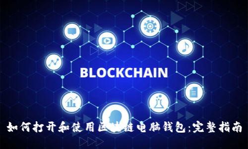 如何打开和使用区块链电脑钱包：完整指南