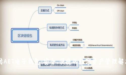 以太坊AET电子钱包：安全、便捷的数字资产管理解决方案