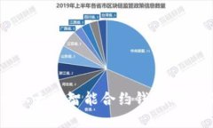 全面解析以太坊智能合约钱包的编写与应用