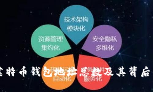 了解莱特币钱包地址总数及其背后的原理