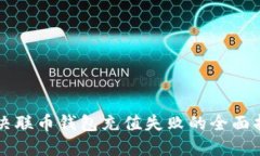 解决联币钱包充值失败的全面指南