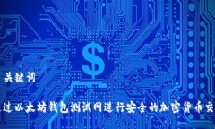 ＆关键词通过以太坊钱包测试网进行安全的加密