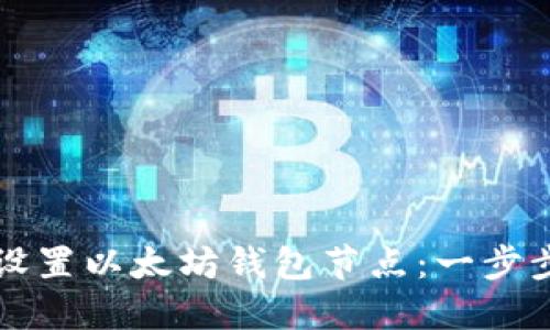 如何设置以太坊钱包节点：一步步指南