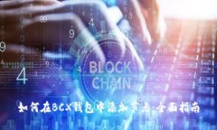 如何在BCX钱包中添加节点：全面指南