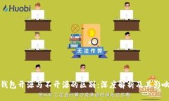 钱包开源与不开源的区别：深度解析及其影响