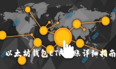  以太坊钱包ETH转账详细指南