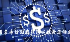 如何选择和使用多币种储存钱包以提升您的加密