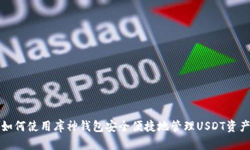 如何使用库神钱包安全便捷地管理USDT资产