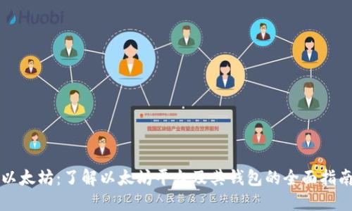 以太坊：了解以太坊平台及其钱包的全面指南