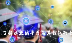 以太坊：了解以太坊平台及其钱包的全面指南