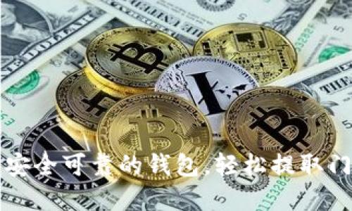 选择安全可靠的钱包，轻松提取门罗币