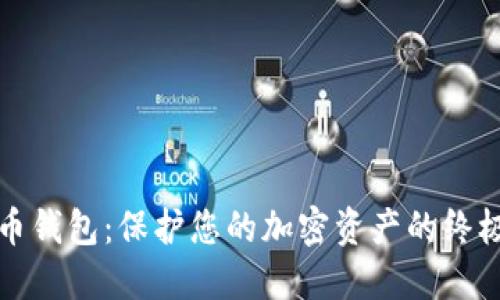 线下比特币钱包：保护您的加密资产的终极解决方案