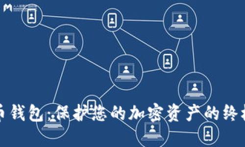 线下比特币钱包：保护您的加密资产的终极解决方案